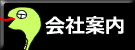 会社案内