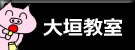 学校委託授業