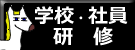 学校・社員研修