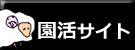 園活サイト