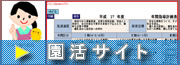 がってん園活サイト