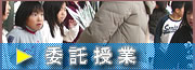 委託授業