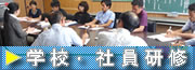 学校・社員教育